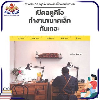 หนังสือใหม่มือหนึ่ง เปิดสตูดิโอทำงานขนาดเล็กกันเถอะ