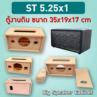 ตู้เปล่างานดิบ ลำโพงบลูทูธ รุ่น SM 5.25x1  กว้าง 35 cm สูง 19 cm ลึก 17 cm