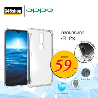 เคส Oppo F11Pro เคสใสกันกระแทก วัสดุเป็น TPU Silicone เสริมขอบยางทั้ง4มุม ช่วยลดแรงกระแทกได้อย่างดี