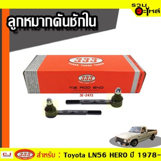 ลูกหมากคันชัก ใน ใช้กับ TOYOTA HILUX LN 56 HERO,KIJANG, TAMARAW (BUV)  (📍ราคาต่อชิ้น)