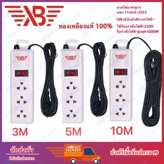 XB รางปลั๊กไฟ ปลั๊กพ่วง 3 เมตร 5 เมตร 10 เมตร รางสายไฟ รางปลั๊ก รางปลั๊กคอม