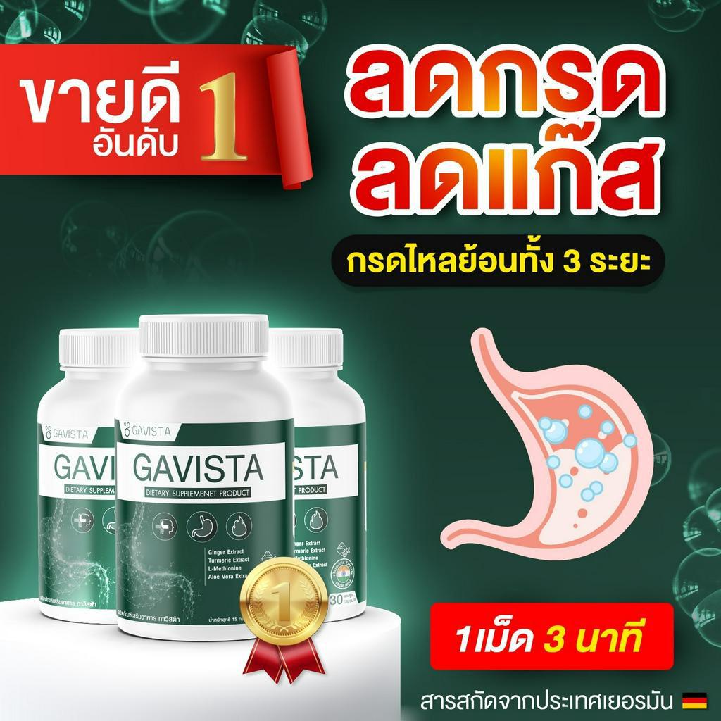 [พร้อมส่ง] Gavista กาวิสต้า ยากรดไหลย้อน เรอบ่อย จุกเสียด แน่นท้อง สูตรเร่งหาย โรคกระเพาะ แสบร้อนกลางอก ขับลม