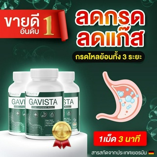 [พร้อมส่ง] Gavista กาวิสต้า ยากรดไหลย้อน ✅เรอบ่อย ✅จุกเสียด ✅แน่นท้อง สูตรเร่งหาย โรคกระเพาะ แสบร้อนกลางอก ขับลม