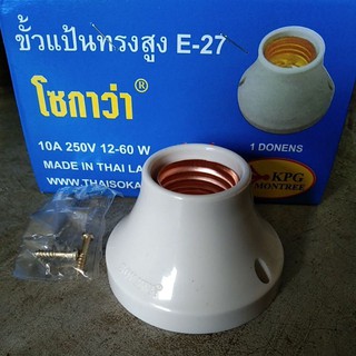 ขั้วแป้นทรงสูง /ขั้วหลอดไฟเกลียว E27สีขาว