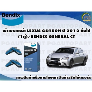 ผ้าเบรคหน้า LEXUS GS450H ปี 2012 ขึ้นไป (1คู่)/BENDIX GENERAL CT