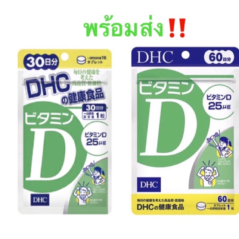 DHC Vitamin D3 วิตามินดี3 ใน 1 เม็ด  วิตามินดี D3 25.0μg ( ไมโครกรัม) 1000 iu