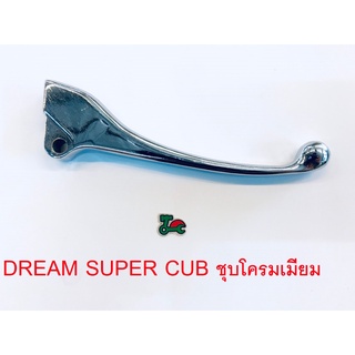 มือเบรค ดรีมซุปเปอร์คัพ เวฟ110-I(รุ่นดั้มเบรค) ,dream super cub WAVE110-I ชุบโครมเมียม(I061)