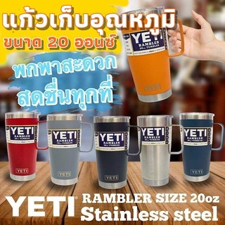 ของพร้อมส่ง🔥✅โครตฮิต✅🔥แก้วเก็บอุณหภูมิ เยติ ขนาด 20 oz มีหู แก้วน้ำ แก้ว  จับถนัดมือ ทำจากสเตนเลส 304 ไม่เป็นสนิม เก็บ