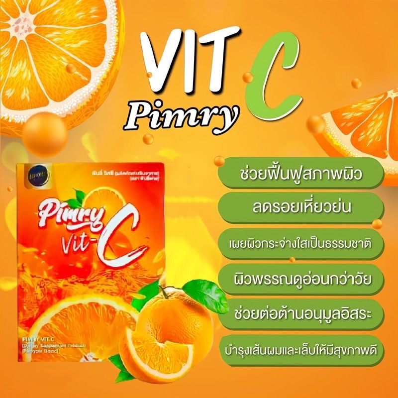 วิตตามินซี บายพิมรี่พาย (VitC Pimry)