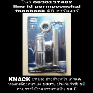 KNACK ชุดซ่อมอ่างล้างหน้าทองเหลืองแท้ 100% ประกันรั่วซึม 5 ปี