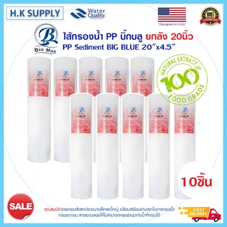 Biomax 1ลัง 10ชิ้น ไส้กรองนํ้า PP BIGBLUE 20" นิ้ว Sediment Big blue 5ไมครอน Lambda Starpure Pett Treatton HydroMax