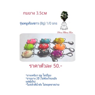 เหยื่อปลอม กบยาง กบกระโดดเพชรบุรี กบยางรุ่นหนูท้องขาว กบยาง3.5cm  กบยางเบ็ด1/0 กบยางใบหลิว