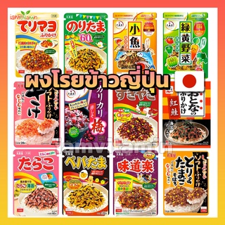 ผงโรยข้าวญี่ปุ่น Marumiya Furikake Tanaka Nagatanian ผงโรยข้าว ผงทำข้าวปั้นญี่ปุ่น ปลาแซลมอน ปลาโอ สาหร่าย ไข่ปลา