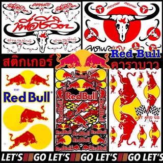 สติกเกอร์ RedBull คาราบาว ไดคัท carabao sticker สติ๊กเกอร์ เพื่อชีวิต เครื่องดื่มชูกำลัง energydrink