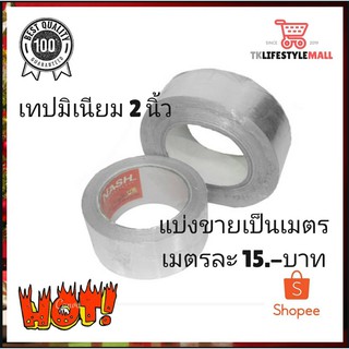 📣NASH เทปมิเนียม เทปอลูมิเนียม เทปอลูมิเนียมฟอยล์ เทปปะหม้อ เทปปะเหล็ก เทปปะหลังคา เทปปะสังกะสี2 นิ้ว แบ่งขายเป็นเมตร
