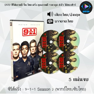 ซีรีส์ฝรั่ง 9-1-1 Season 2 (ไนน์-วัน-วัน ปี2) : 5 แผ่นจบ (พากย์ไทย/ซับไทย)