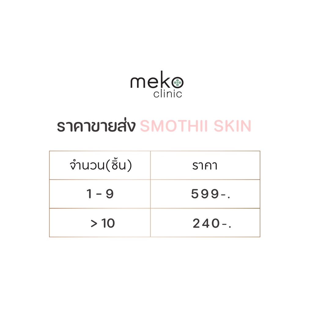 ครีมทารักแร้เนียน Smoothii Skin ii Skincare by Meko Clinic (30 ml) - รูปที่ 2