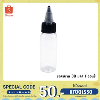 ขวดพลาสติก ขวดเปล่า ขวดหมึกสัก ขวดเล็ก ฝาหมุน ขนาด 30ml พร้อมส่ง