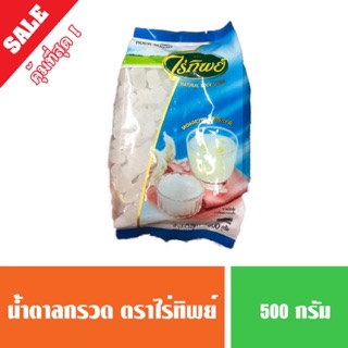 น้ำตาลกรวด น้ำตาลกรวดไร่ทิพย์ ขนาด 500 กรัม (พร้อมส่ง🔥)