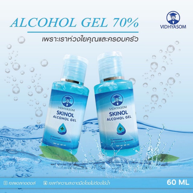 เจลแอลกอฮอล์ SKINOL Alcohol Gel ของพร้อมส่งค่ะ