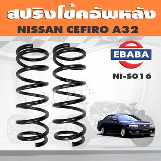 สปริงโช๊คอัพหลัง NISSAN CEFIRO A32  รหัส NI-S016 ยี่ห้อ KYS (1คู่)