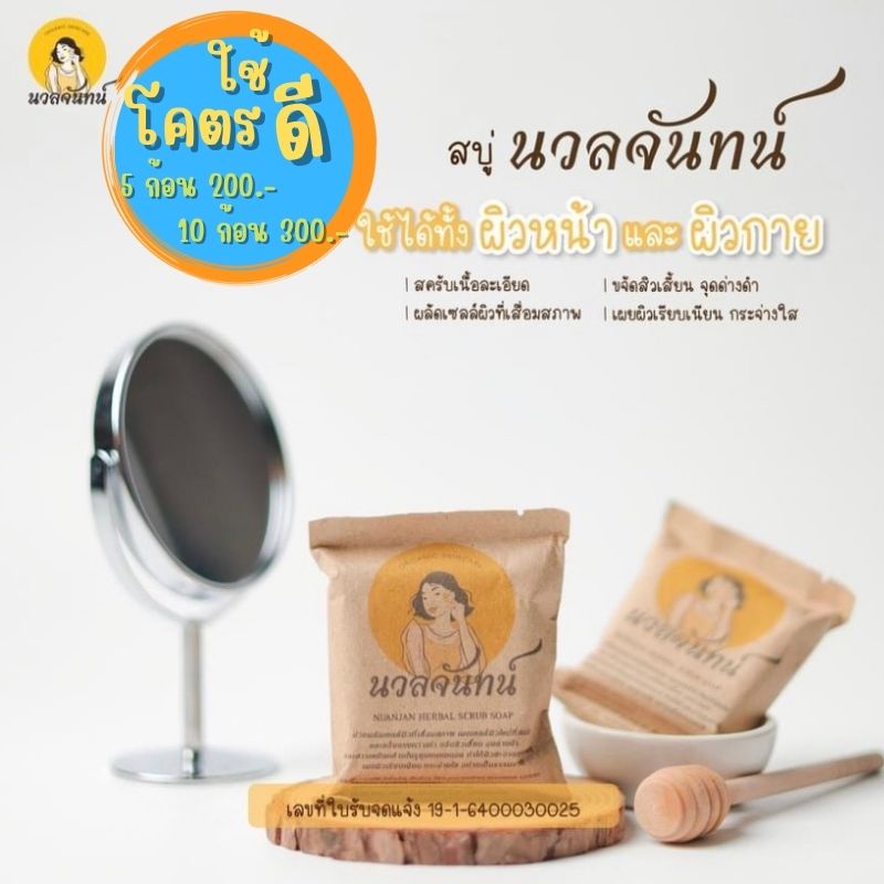 สบู่นวลจันทน์ สบู่สครับ อัดก้อนสมุนไพรไทย สบู่ผิวขาว สารสกัดแน่นแน่น หน้าใสไร้สิวผิวนุ่ม พร้อมส่ง