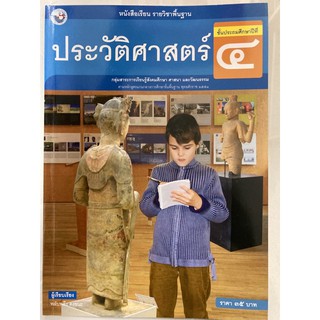 หนังสือเรียนประวัติศาสตร์ ป.4 พว