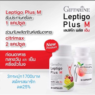 กิฟฟารีน ลดน้ำหนัก สุดคุ้ม แบบเห็นผล Leptigo &amp; Citrimax เลปติโก พลัส-เอ็ม ซิตริแมกซ์ Giffarine เซต