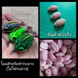 โมลกบยางขนาด 3.3 cm. ตัวเบ็ดเบอร์ #1 (สำหรับทำบอดี้กบยาง) โมหลังหยัก