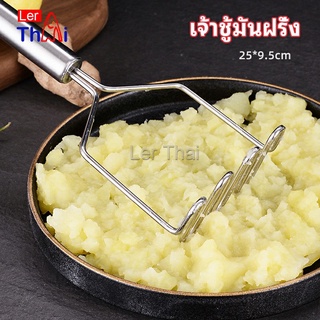 LerThai ที่บดมันฝรั่ง บดเผือก บดอาหารทรงตัวเอส ที่บดสแตนเลส  potato masher