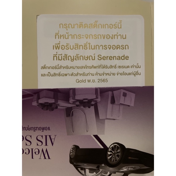 RINLIN AIS Parking sticker สติกเกอร์ ที่จอดรถ Serenade Gold