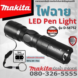 Makita รุ่น D-58752 ไฟฉาย ไฟฉายLED ไฟฉายขนาดเล็ก ไฟฉายขนาดพกพา LED Pen Light