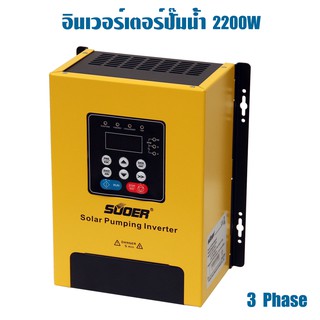 Suoer Solar Pump Inverter 2.2kw  3PH อินเวอร์เตอร์  ปั๊มน้ำ  3 เฟส รุ่น PV100-2R2G-4T