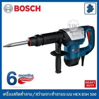 BOSCH เครื่องสกัดทำลาย สว่านเจาะทำลายระบบ สว่านสกัด สว่านเจาะ สว่านกระแทก Hex GSH 500 Professional