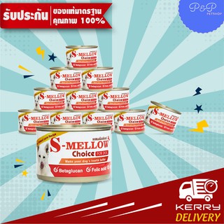 S-Mellow Choice For Dog 160g ( 12 กระป๋อง ) อาหารสำหรับสุนัขพักฟื้น สุนัขป่วย  exp 2/24