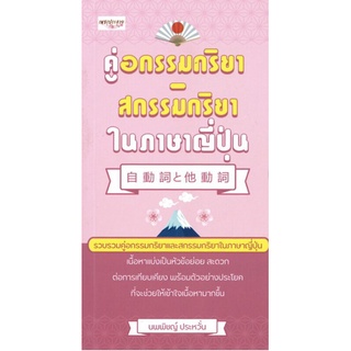 คู่อกรรมกริยา- สกรรมกริยา ในภาษาญี่ปุ่น