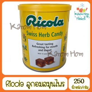 (กระปุกใหญ่)Ricola ริโคล่า น้ำหนักสุทธิ 250g ลูกอมสมุนไพร ลูกอม สมุนไพร candy