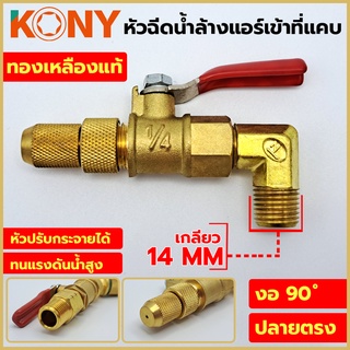 KONY หัวฉีดล้างแอร์ เกลียว 14 MM เข้าที่แคบ วาวล์น้ำ เป็นแบบเกลียวนอก ทองเหลืองแท้