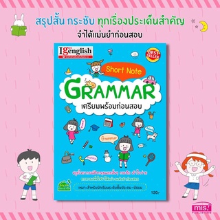 หนังสือ Short Note GRAMMAR เตรียมพร้อมก่อนสอบ #หนังสือเตรียมสอบ #GRAMMAR #ShortNote