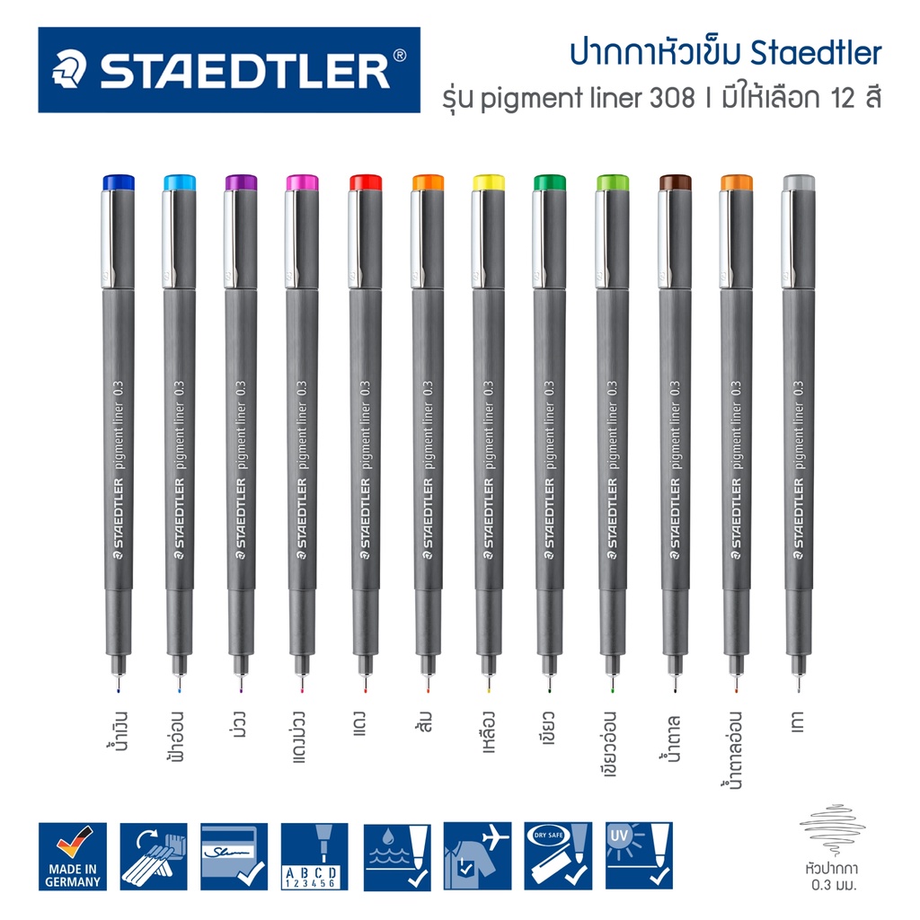 ปากกาตัดเส้น Staedtler Pigment Liner รุ่น 308 ครบทุกสี 0.3 0.5