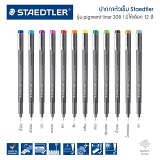 ปากกาตัดเส้น Staedtler Pigment Liner รุ่น 308 ครบทุกสี 0.3 0.5