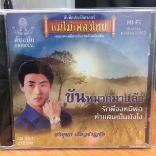  CDเพลง ขันหมากมาแล้ว (CD159210-ขันหมากมาแล้ว) ยงยุทธ เชี่ยวชาญชัย