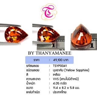 พลอยบุษราคัม  Yellow Sapphire ขนาด 11.4x8.2x5.8 มม. พลอยแท้ มีใบรับรอง