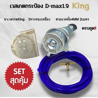 กระป๋องเวสเกต 1.9 งาน KING ตรงรุ่น ออลนิว ดีแมก , มิวเอ็กซ์ 12-21พร้อมขาตรงรุ่นไม่ต้องดัดแปลง ทนบูสได้เยอะ บูสนิ่ง