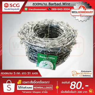 ลวดหนาม Barbed Wire 5 กก. ความยาว 51เมตร เป็ดเขียว (1 คำสั่งซื้อ / 1ม้วน)