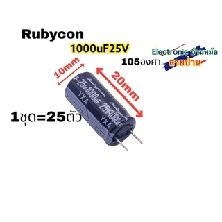 (1ชุด=25ตัว)Rubycon 1000uF25Vรหัสสินค้า10386