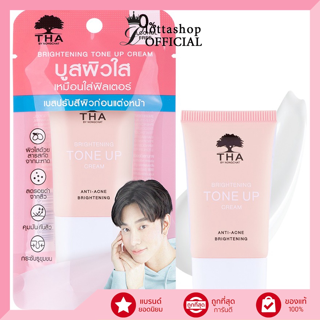 (1ชิ้น) THA BY NONGCHAT BRIGHTENING TONE UP CREAM บูสผิวใส เหมือนใสฟิวเตอร์ 15G