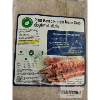 เนื้อปูสับ ผลิตจากโปรตีนพืช 1000 กรัม อาหารเจ  Plant Based Protein Mince Crab 🦀