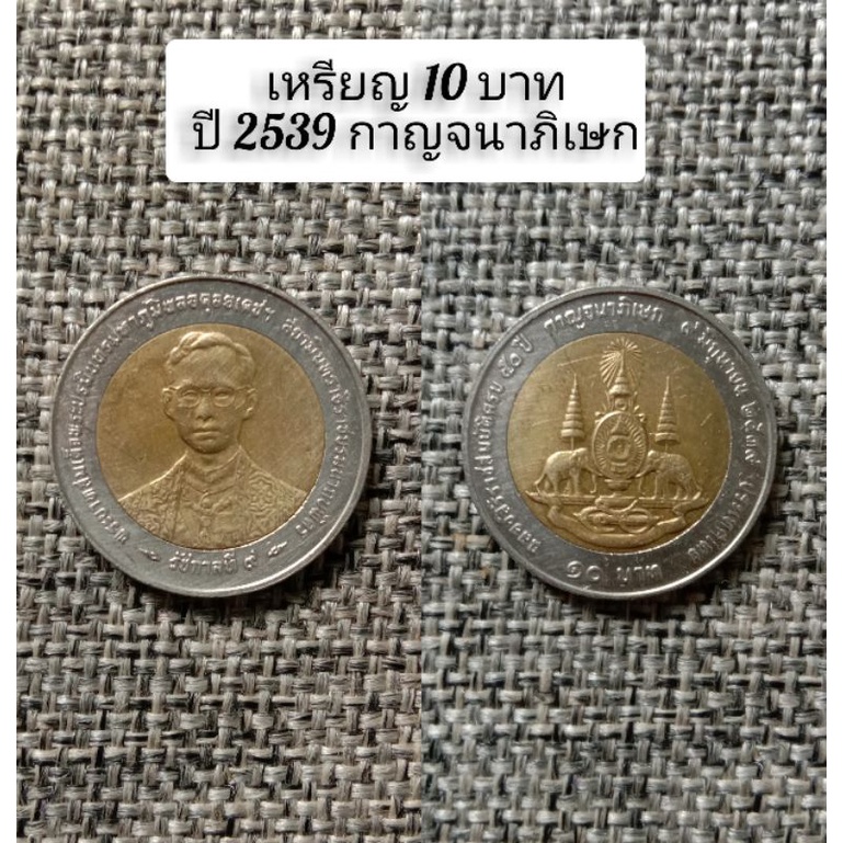 เหรียญกาญจนาภิเษก พ.ศ.2539 เหรียญ25,50สต.,1,5,10บาท ผ่านใช้ สภาพสวย เหรียญสะสม เหรียญหายาก