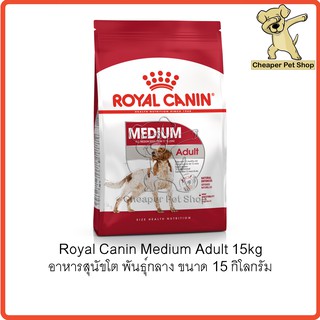 [Cheaper] Royal Canin Medium Adult 15kg โรยัลคานิน อาหารสุนัขโต พันธุ์กลาง ขนาด 15 กิโลกรัม